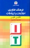 تصویر  فرهنگ فناوری اطلاعات و ارتباطات (انگلیسی-فارسی)